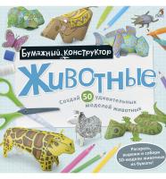 Робинс. Бумажный конструктор-раскраска  Животные